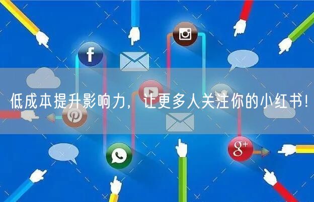 低成本提升影响力，让更多人关注你的小红书！
