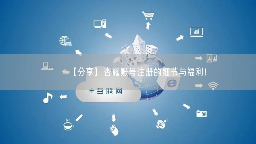 【分享】杏耀账号注册的细节与福利!
