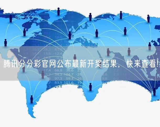 腾讯分分彩官网公布最新开奖结果，快来查看