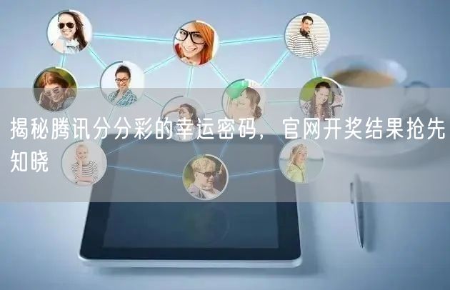 揭秘腾讯分分彩的幸运密码，官网开奖结果抢