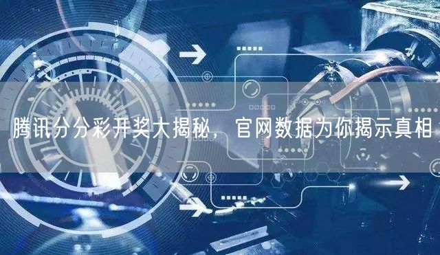 腾讯分分彩开奖大揭秘，官网数据为你揭示真