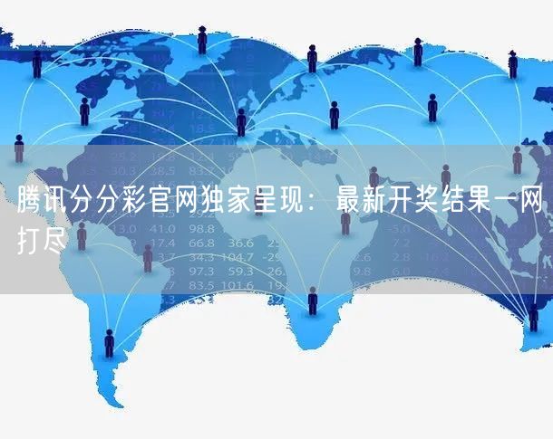 腾讯分分彩官网独家呈现：最新开奖结果一网