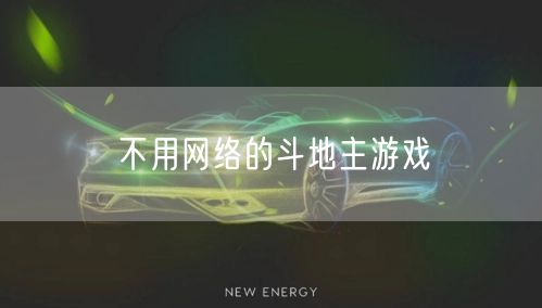 不用网络的斗地主游戏