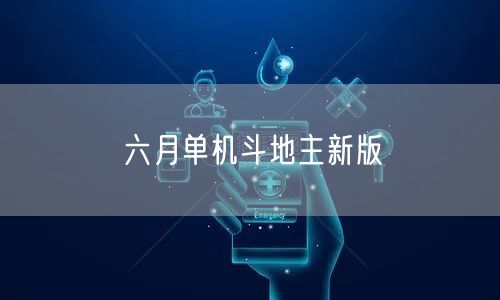 六月单机斗地主新版