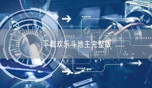 下载欢乐斗地主完整版