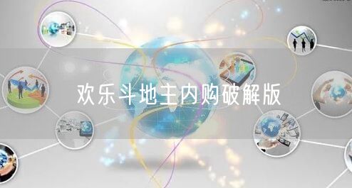 欢乐斗地主内购破解版