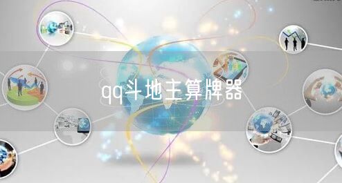 qq斗地主算牌器