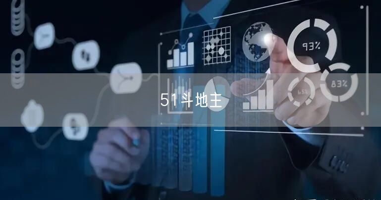 51斗地主