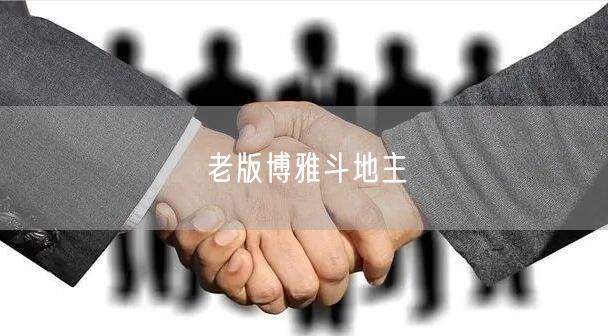老版博雅斗地主