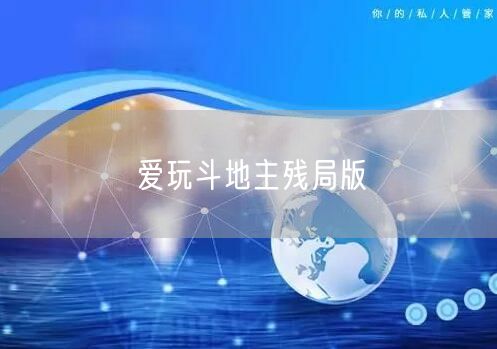 爱玩斗地主残局版