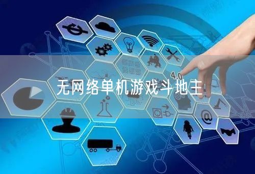 无网络单机游戏斗地主