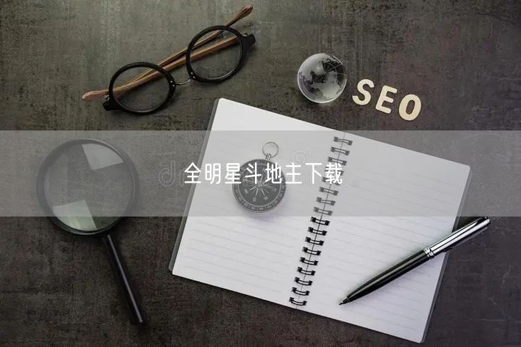全明星斗地主下载