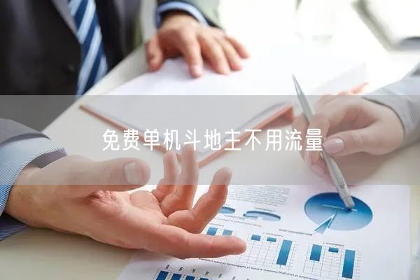 免费单机斗地主不用流量