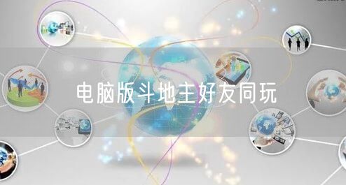 电脑版斗地主好友同玩