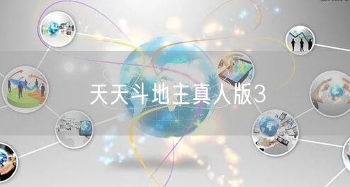 天天斗地主真人版3