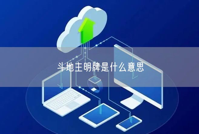 斗地主明牌是什么意思