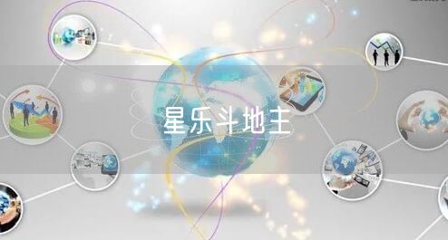星乐斗地主