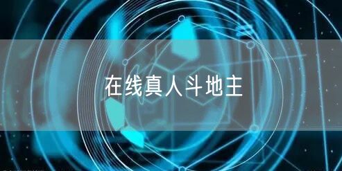 在线真人斗地主