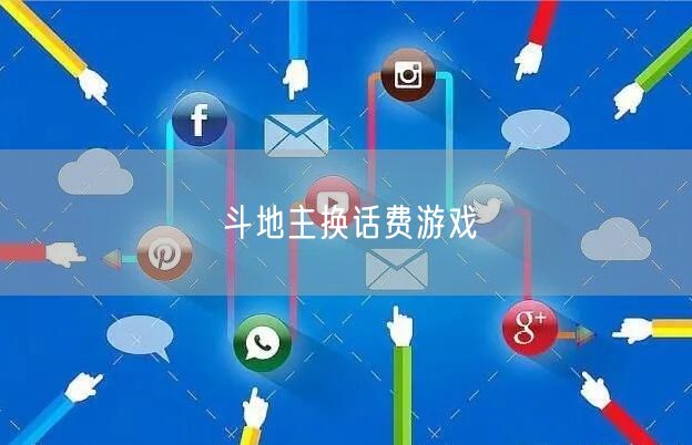 斗地主换话费游戏