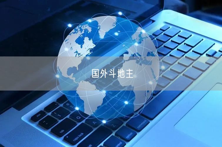 国外斗地主