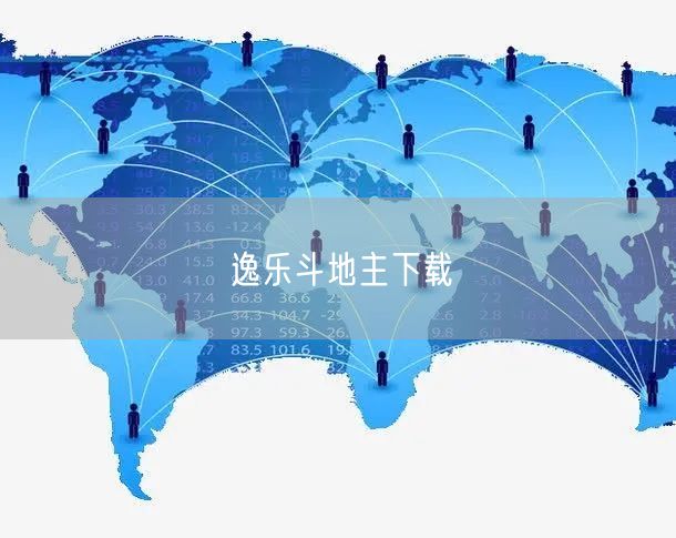 逸乐斗地主下载