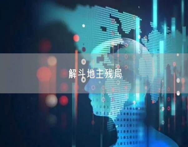 解斗地主残局