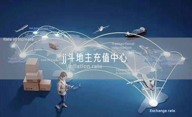 jj斗地主充值中心