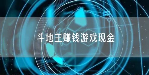 斗地主赚钱游戏现金