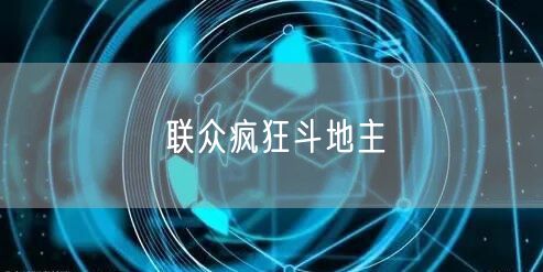 联众疯狂斗地主