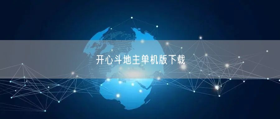 开心斗地主单机版下载
