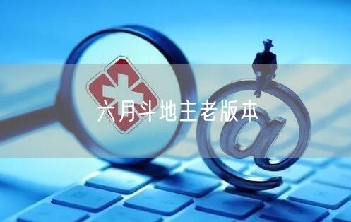六月斗地主老版本