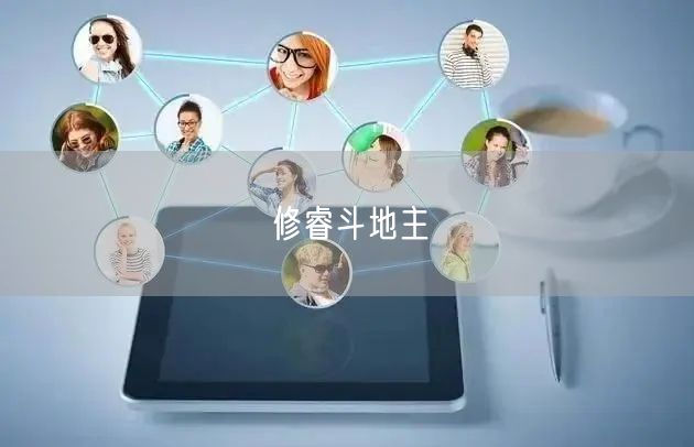 修睿斗地主