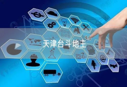 天津台斗地主