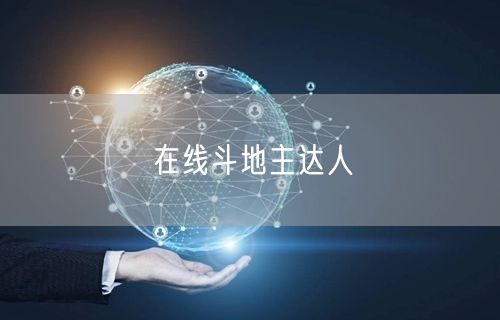在线斗地主达人