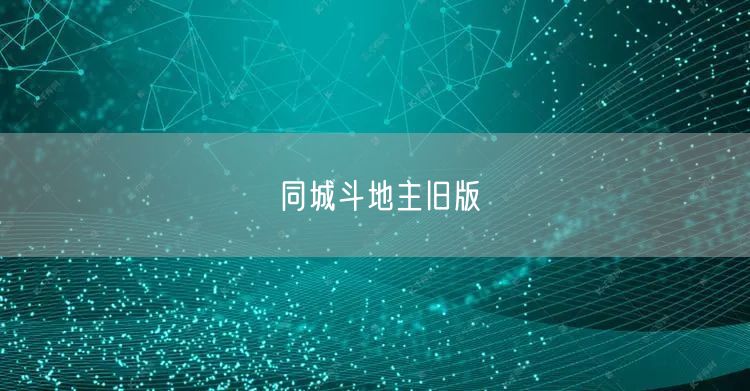 同城斗地主旧版
