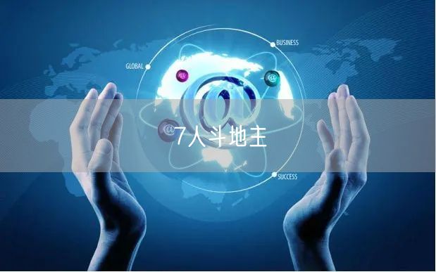 7人斗地主