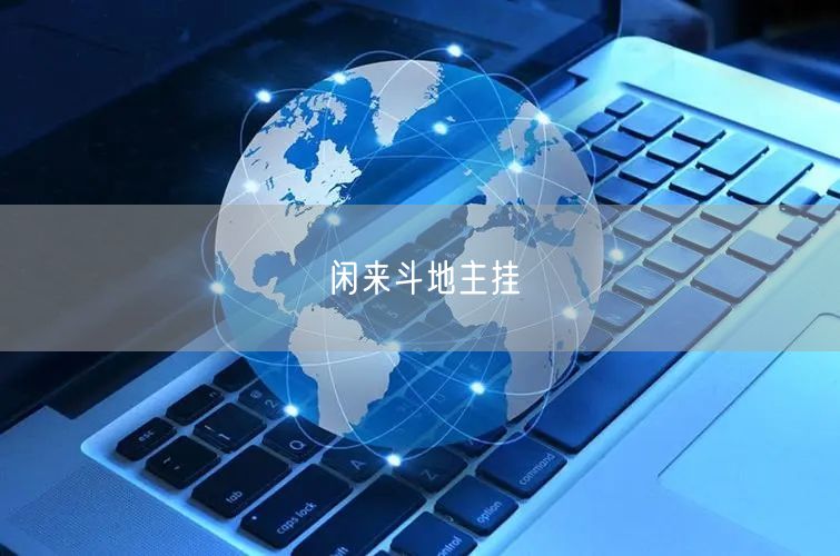 闲来斗地主挂