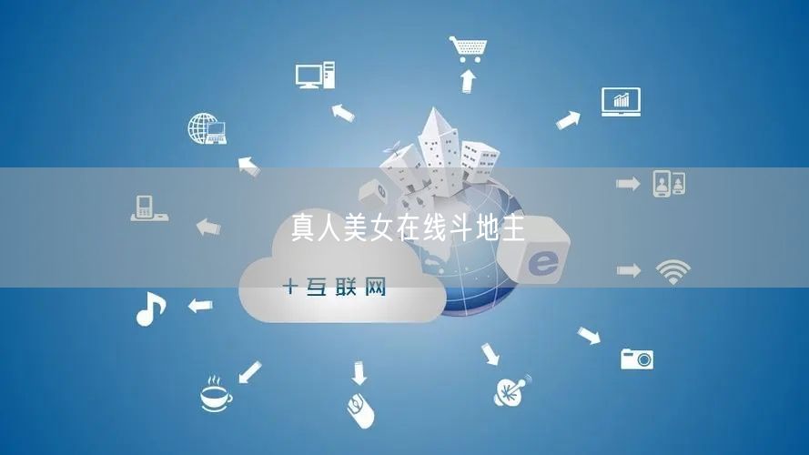 真人美女在线斗地主