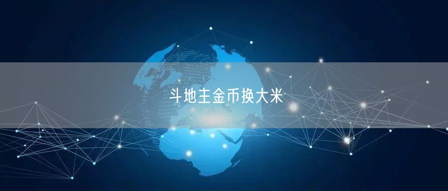 斗地主金币换大米
