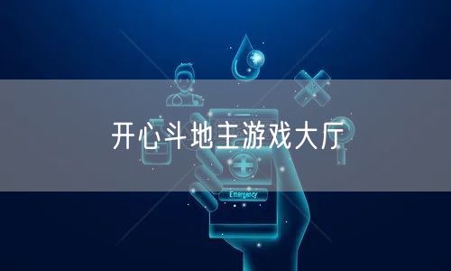 开心斗地主游戏大厅