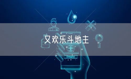 又欢乐斗地主