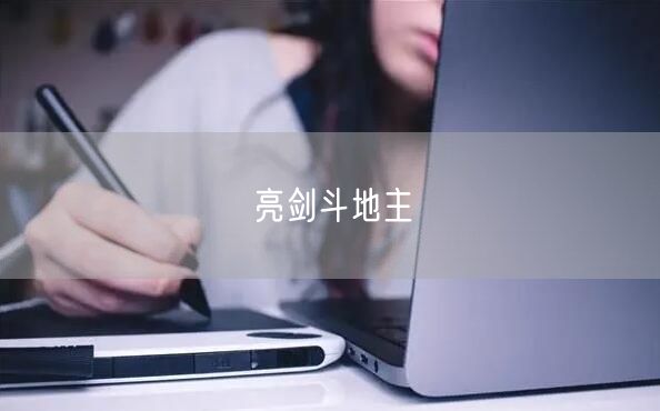 亮剑斗地主