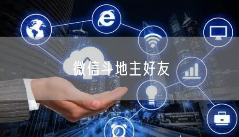微信斗地主好友