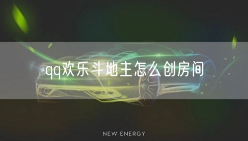 qq欢乐斗地主怎么创房间
