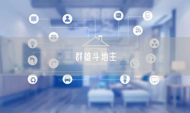群雄斗地主