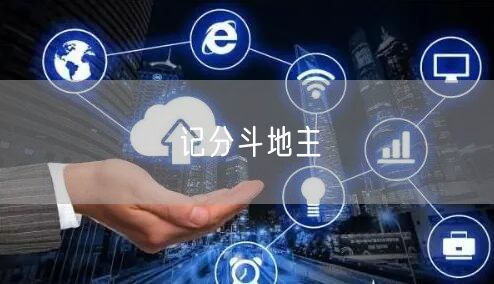 记分斗地主