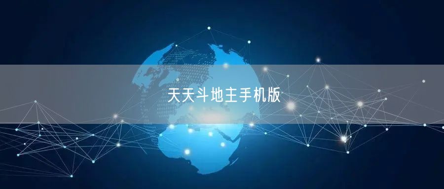 天天斗地主手机版