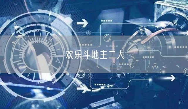 欢乐斗地主二人