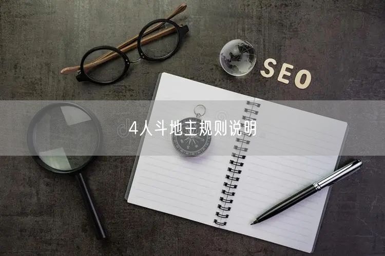 4人斗地主规则说明