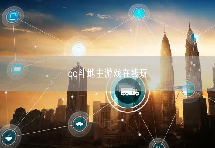 qq斗地主游戏在线玩